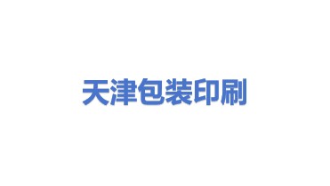 天津包装印刷公司