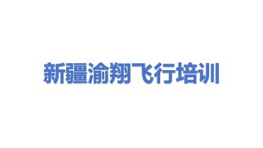 新疆渝翔飞行培训有限公司