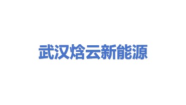 武汉焓云新能源技术开发有限公司