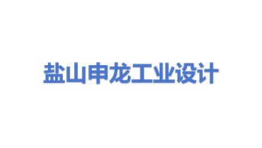 盐山县申龙工业设备设计研发有限公司
