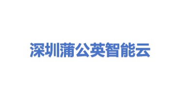 深圳蒲公英智能云科技发展有限公司