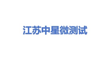 江苏中星微测试有限公司