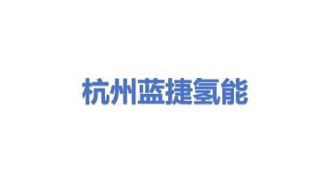 杭州蓝捷氢能科技有限公司