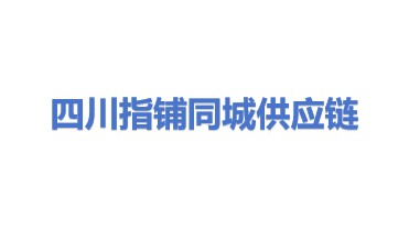 四川指铺同城供应链科技有限公司