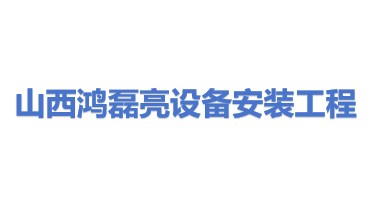 山西鸿磊亮设备安装工程有限公司