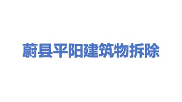 蔚县平阳建筑物拆除有限公司