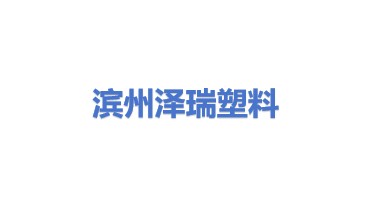 滨州泽瑞塑料回收有限公司