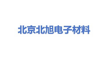 北京北旭电子材料有限公司