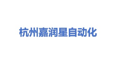 杭州嘉润星自动化科技有限公司