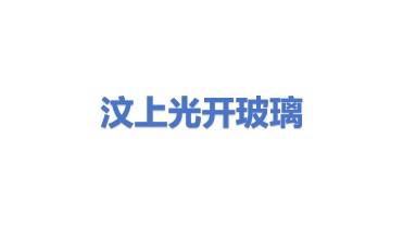 汶上县光开碎玻璃回收有限公司