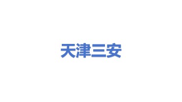 天津三安科技有限公司