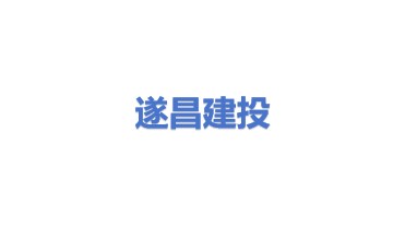 遂昌县建投新能源有限公司