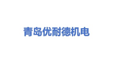 青岛优耐德机电设备有限公司