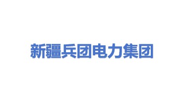 新疆生产建设兵团电力集团有限责任公司