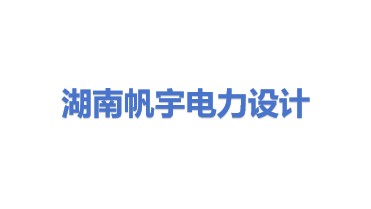 湖南帆宇电力设计有限公司