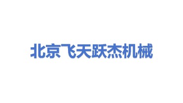 北京飞天跃杰机械设备有限公司