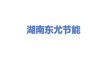 湖南东尤水汽能节能有限公司