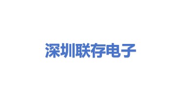 深圳市联存电子科技有限公司