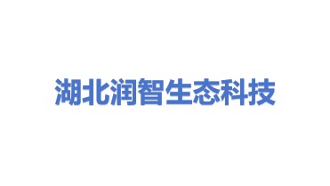 湖北润智生态科技有限公司