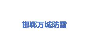 邯郸市万城防雷工程有限公司