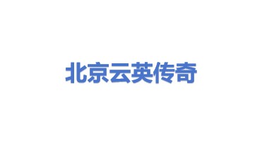 北京云英传奇技术有限公司
