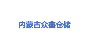 内蒙古众鑫通用仓储有限公司