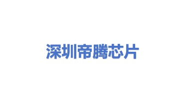 深圳帝腾芯片科技有限公司