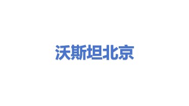 沃斯坦热力技术（北京）有限公司