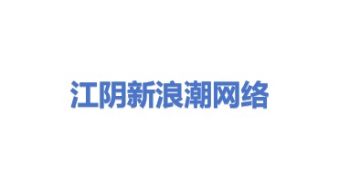 江阴市澄江镇澄南新浪潮网络图文工作室