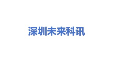 深圳市未来科讯科技有限公司