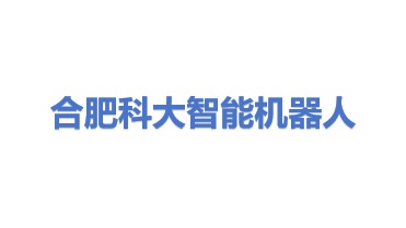 合肥科大智能机器人技术有限公司