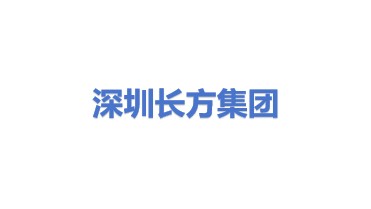 深圳市长方集团股份有限公司