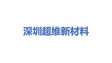 深圳市超维新材料有限公司