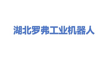 湖北罗弗工业机器人制造有限公司