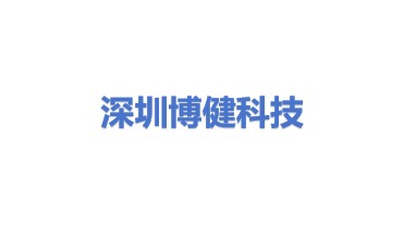 深圳博健科技有限公司