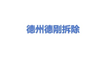 德州德刚拆除有限公司