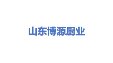 山东博源厨业有限公司