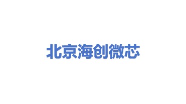 北京海创微芯科技有限公司