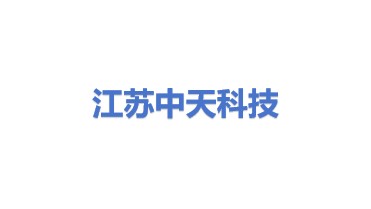 江苏中天科技股份有限公司