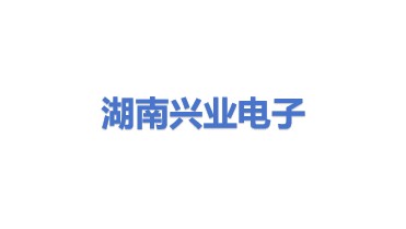 湖南兴业电子有限公司