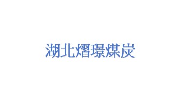 湖北省熠璟煤炭有限公司