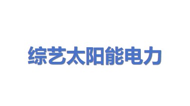 综艺太阳能电力股份有限公司