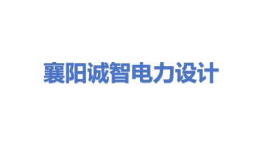 襄阳诚智电力设计有限公司