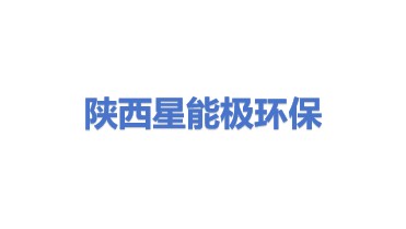 陕西星能极能源环保科技有限公司