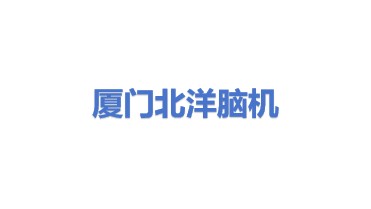 厦门市北洋脑机接口与智慧健康创新研究院