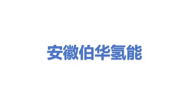 安徽伯华氢能源科技有限公司