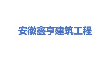 安徽鑫亨建筑工程有限公司