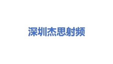 深圳市杰思射频技术工程有限公司