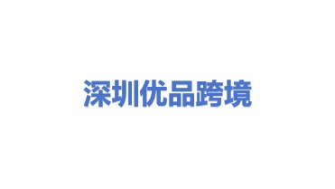 深圳市优品跨境物流有限公司