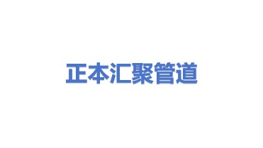 正本汇聚石油管道运输有限公司